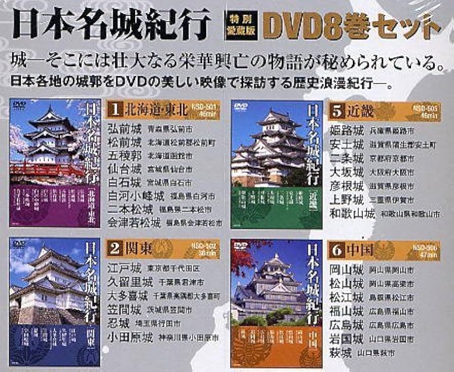 Amazon.co.jp: 日本名城紀行 DVD全8巻セット : DVD