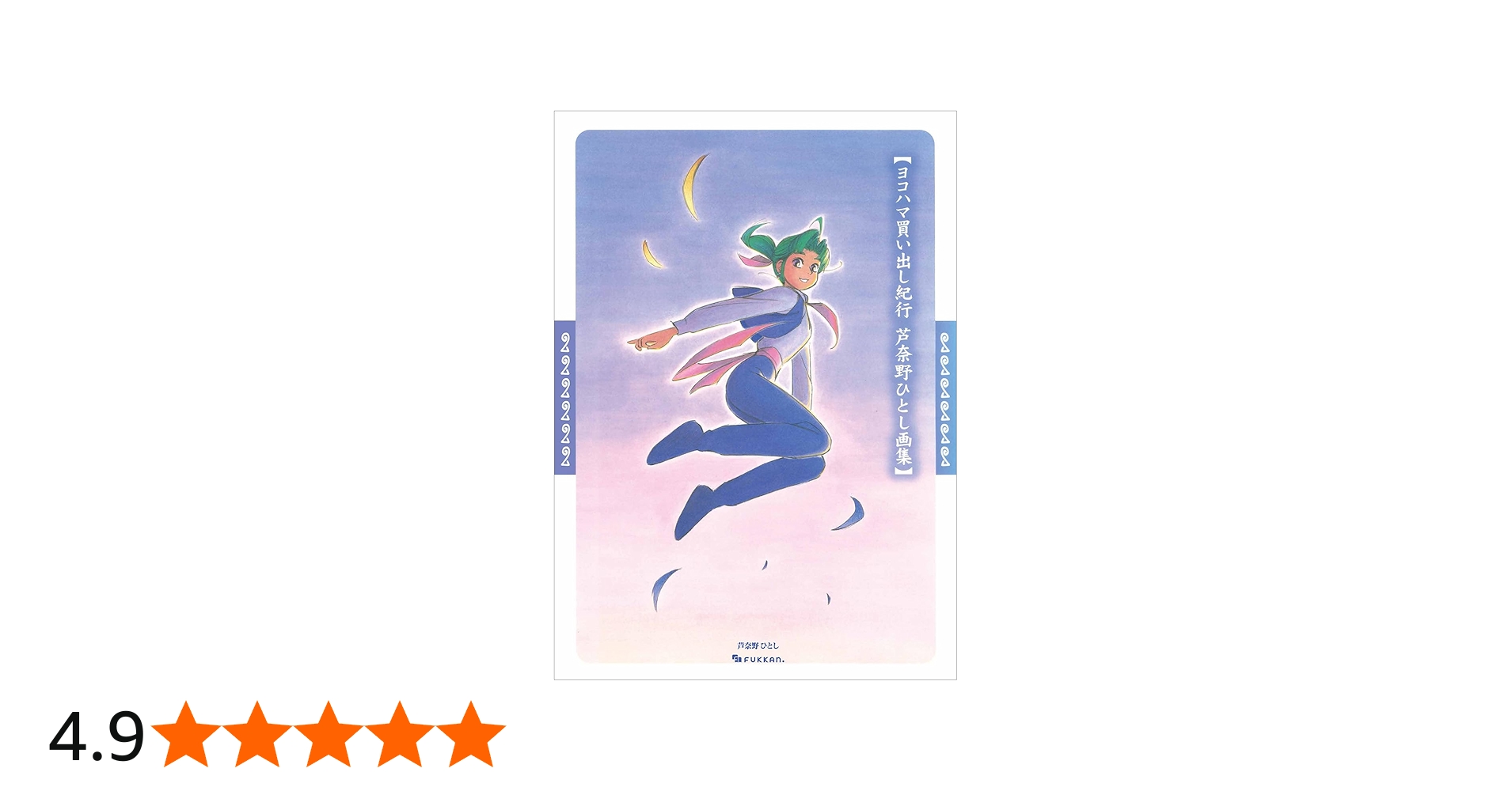 Amazon.co.jp: ヨコハマ買い出し紀行 芦奈野ひとし画集 : 芦奈野