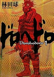 Amazon.co.jp: ドロヘドロ（1） (IKKI COMIX) eBook : 林田球: Kindle