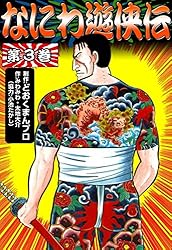 Amazon.co.jp: なにわ遊侠伝 （1） eBook : みわみわ, 太地大介, 小池