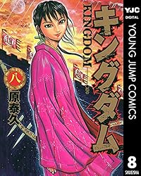 キングダム 34 (ヤングジャンプコミックスDIGITAL) | 原泰久 | 青年