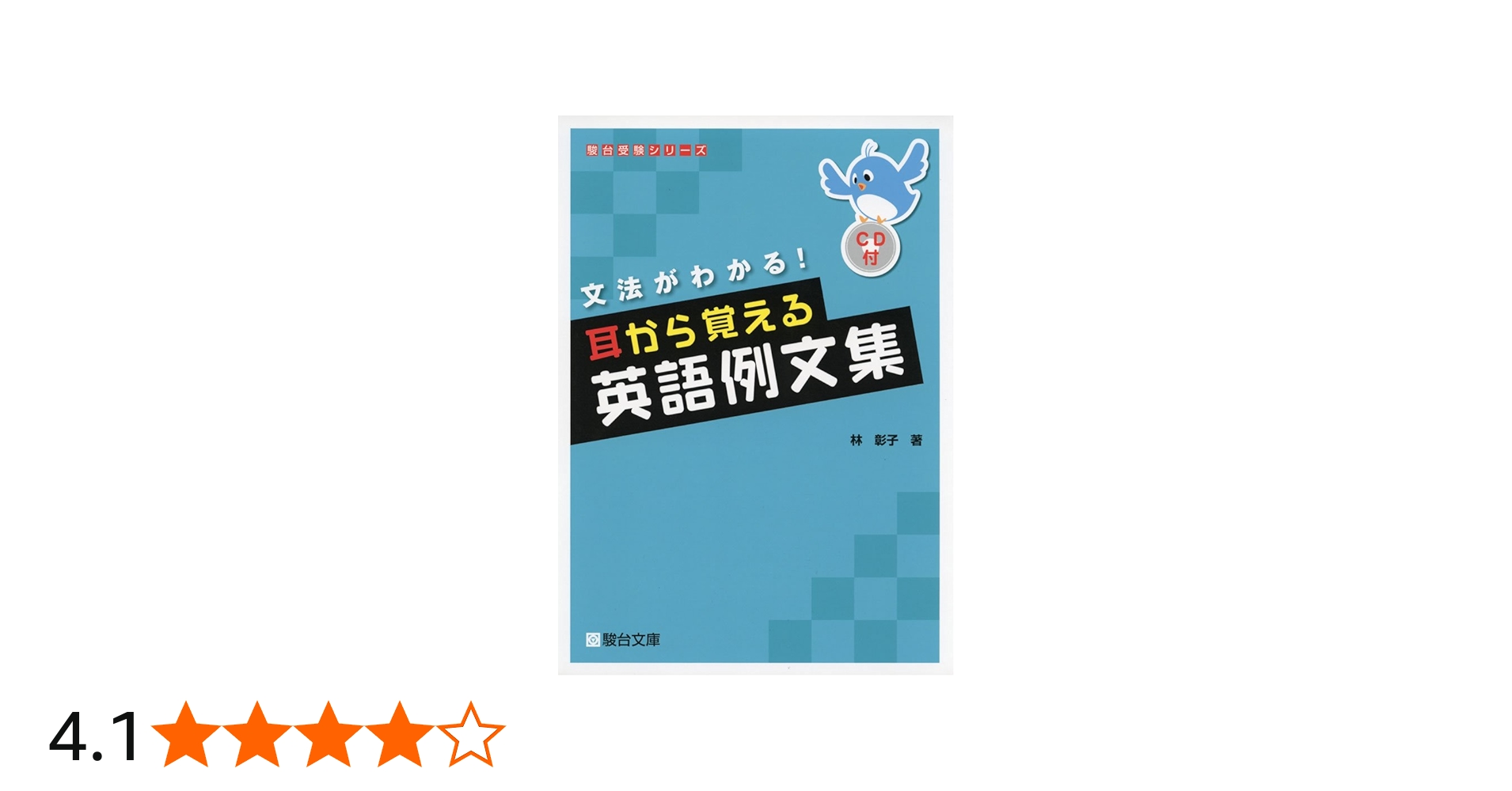 耳から覚える英語例文集: 文法がわかる! (駿台受験シリーズ) | 林 彰子