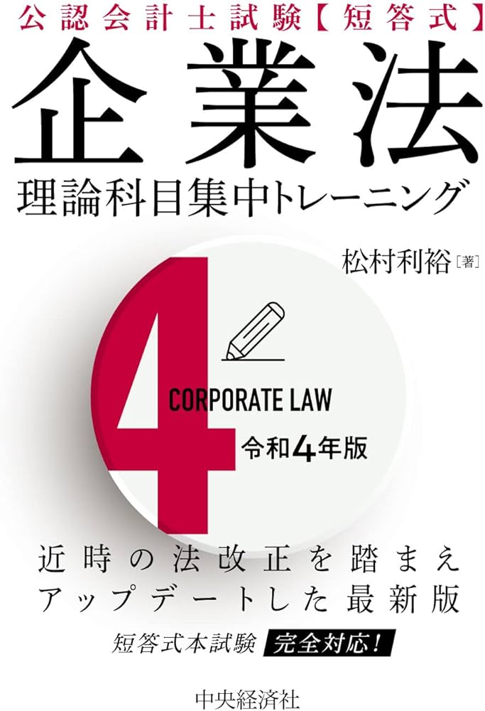 公認会計士試験 短答式 企業法〈令和4年版〉 (【理論科目 集中