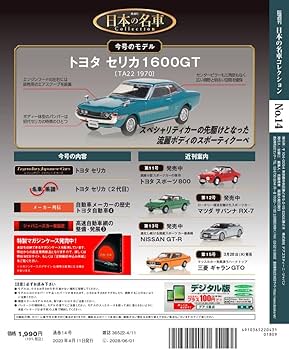 日本の名車コレクション 14号 (セリカ1600GT 1970) [分冊百科] (モデル