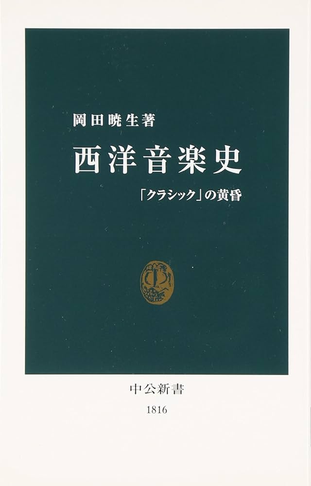 西洋音楽史: 「クラシック」の黄昏 (中公新書 1816) | 岡田 暁生 |本