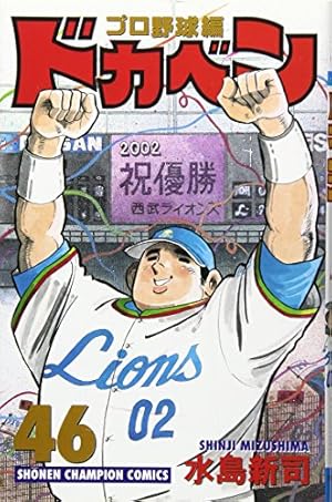 Amazon.co.jp: ドカベン プロ野球編 (52) (少年チャンピオン
