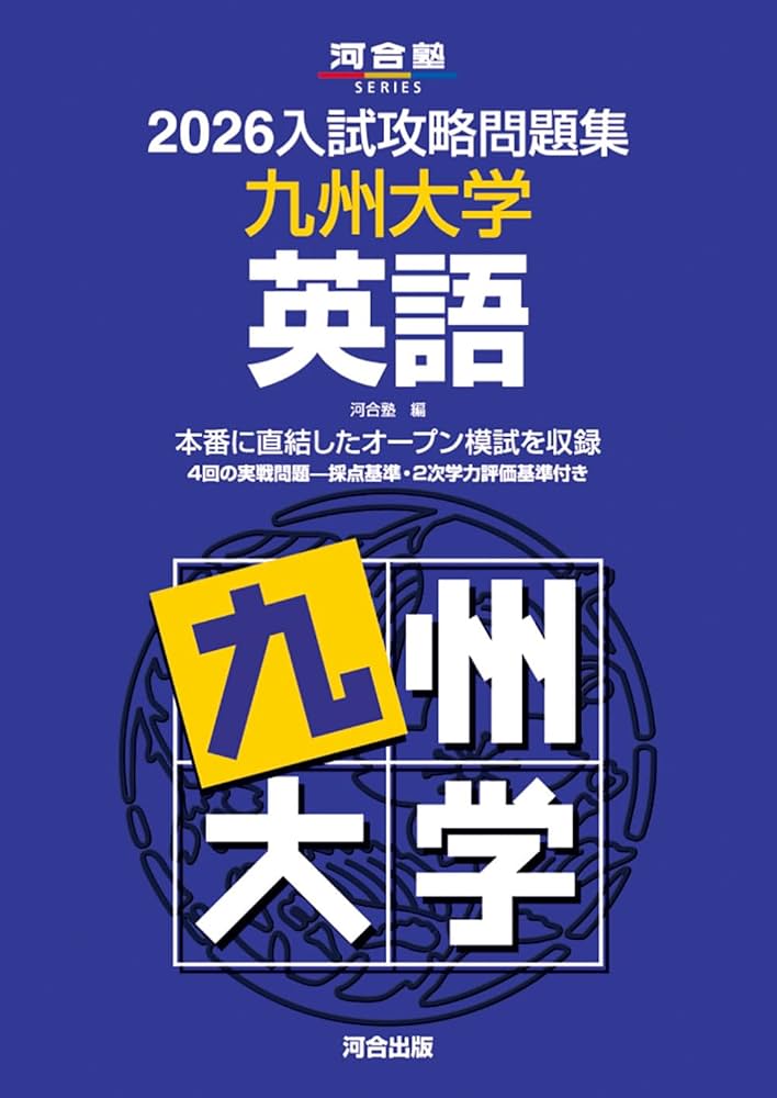 2026入試攻略問題集 九州大学 英語 (河合塾SERIES) | 河合塾 |本