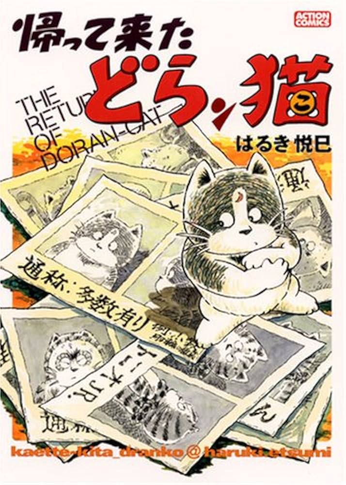 帰って来たどらン猫 (アクションコミックス) | はるき 悦巳 |本 | 通販