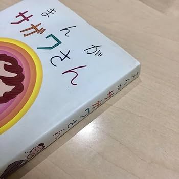 Amazon.co.jp: 初版本まんがサガワさん 佐川一政 : ホーム＆キッチン