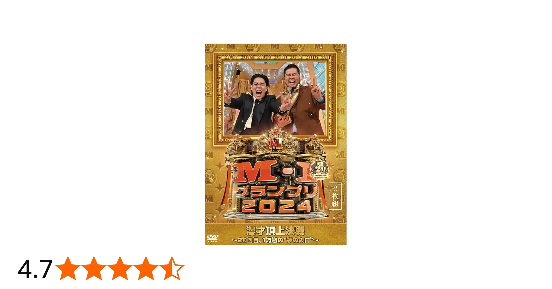 Amazon.co.jp: 【Amazon.co.jp限定】M-1グランプリ2024 ～20回目、1万