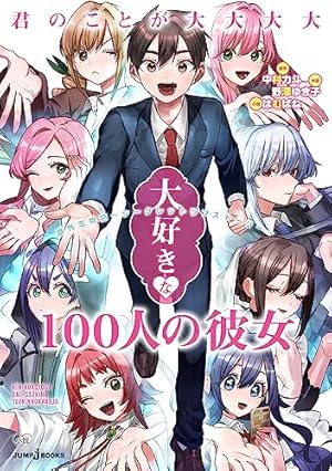 Amazon.co.jp: 君のことが大大大大大好きな100人の彼女 15 (ヤング
