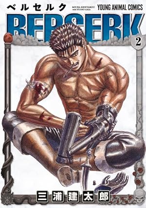 ベルセルク 2巻』｜感想・レビュー・試し読み - 読書メーター