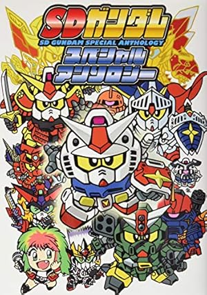 SD武者ガンダム風雲録 1 (コミックボンボンワイド) | やまと 虹一