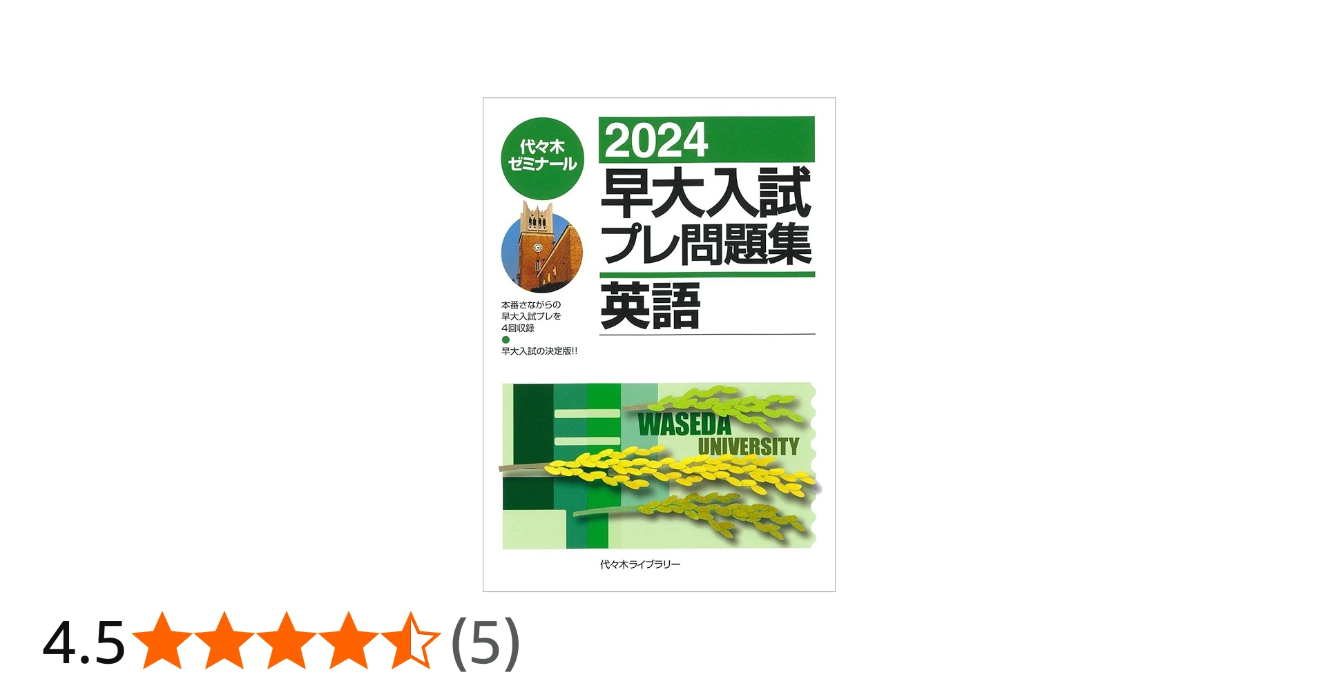 2024早大入試プレ問題集 英語 | 代々木ゼミナール |本 | 通販 | Amazon