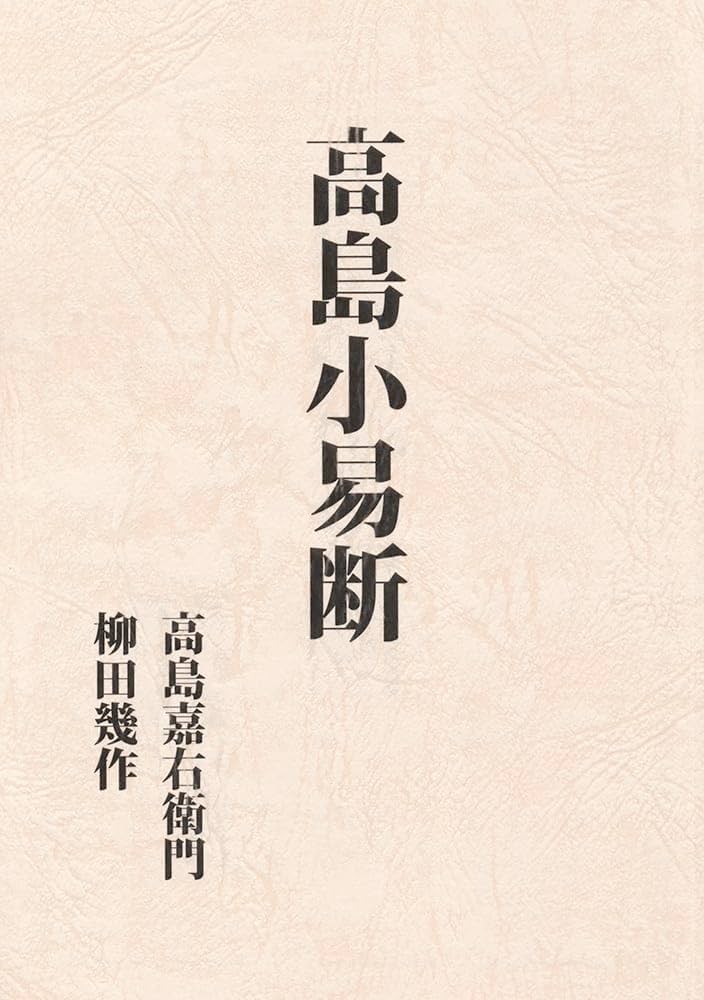 高島小易断 | 高島嘉右衛門, 柳田幾作 |本 | 通販 | Amazon