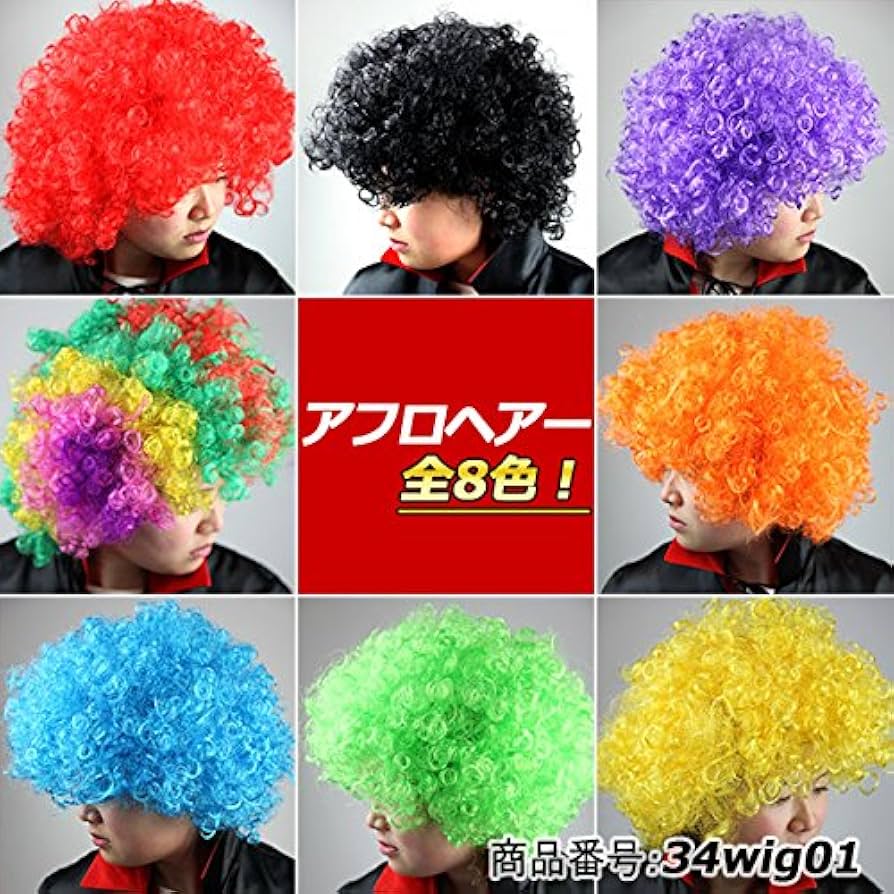Amazon.co.jp: アフロ かつら ウィッグ 8色 34wig01 オレンジ : ホビー