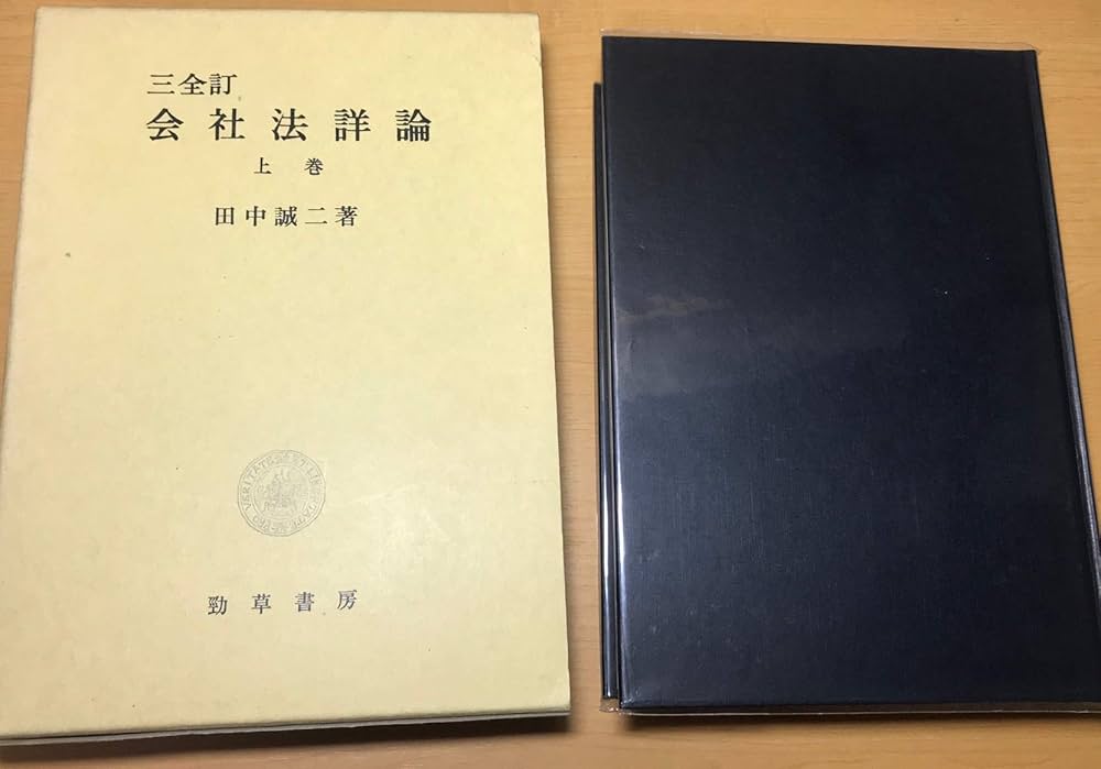 会社法詳論 上巻 3全訂 | 田中 誠二 |本 | 通販 | Amazon