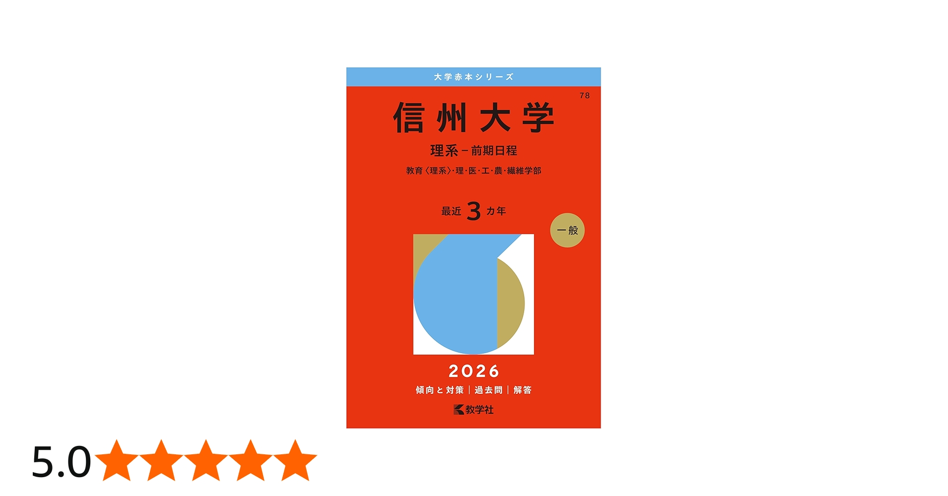 Amazon.co.jp: 信州大学（理系－前期日程） (2026年版大学赤本シリーズ