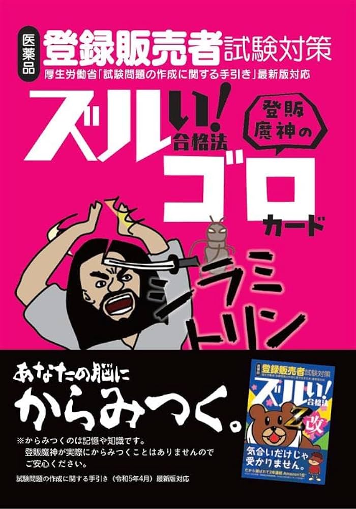 ズルい!合格法 医薬品登録販売者試験対策 登販魔神のゴロカード | YTL