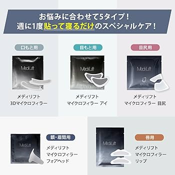 Amazon.co.jp: 【公式ストア限定】メディリフト 3Dマイクロフィラー4袋