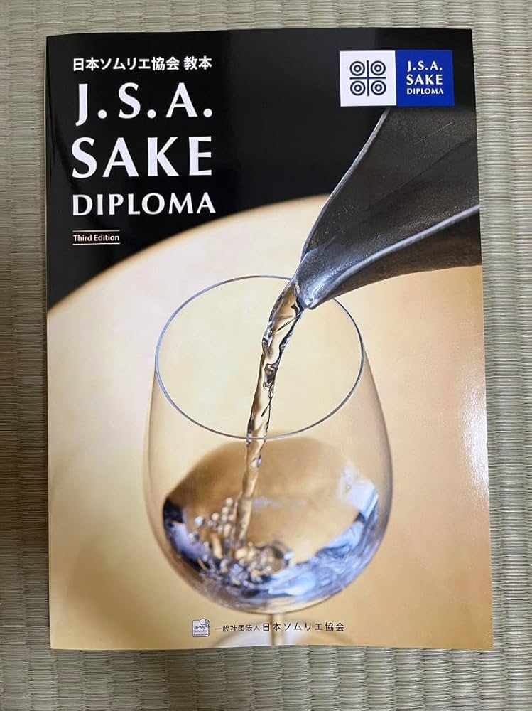 Amazon.co.jp: JSA SAKE DIPLOMA 3rd edition 日本ソムリエ協会 教本