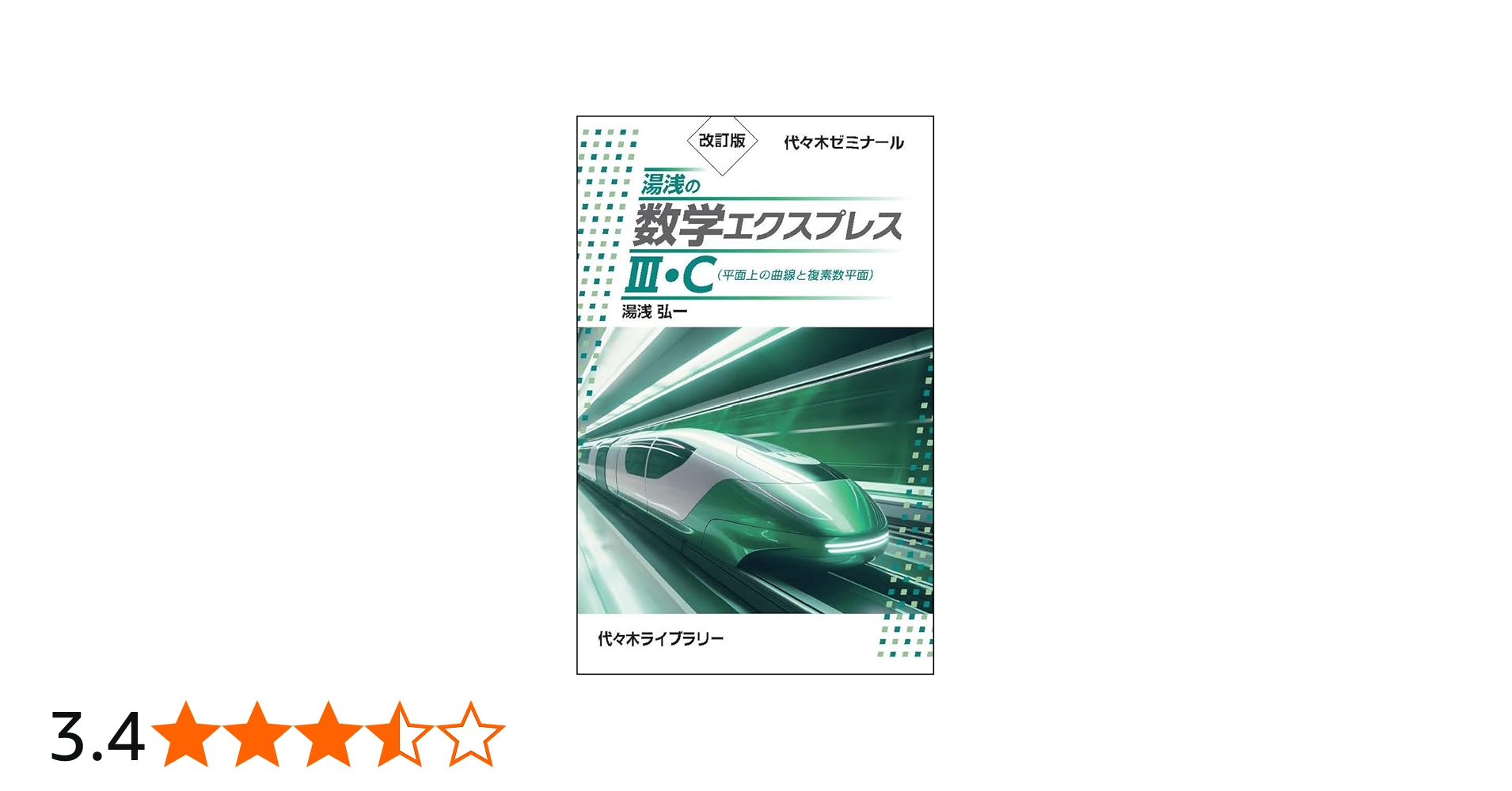 改訂版 湯浅の数学エクスプレスIII・C(平面上の曲線と複素数平面