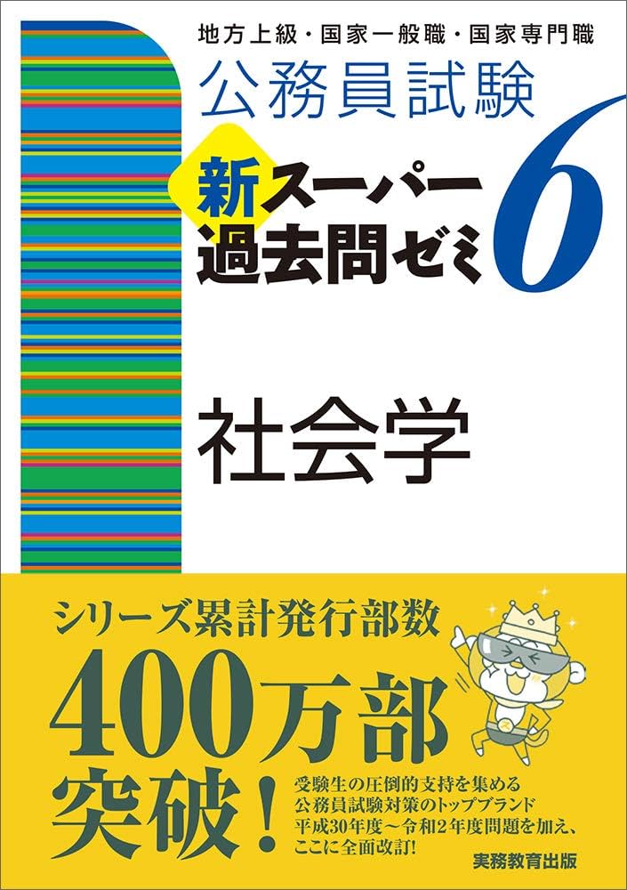 公務員試験 新スーパー過去問ゼミ6 社会学 | 資格試験研究会 |本