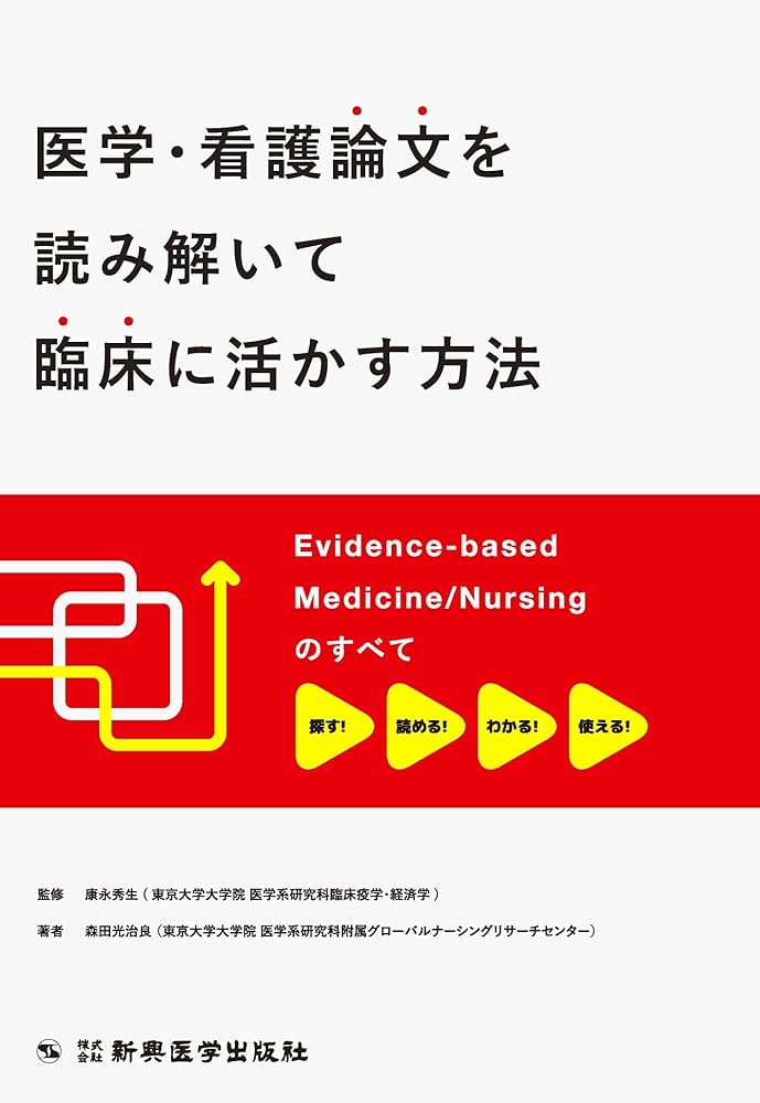 医学・看護論文を読み解いて臨床に活かす方法 Evidence-based Medicine