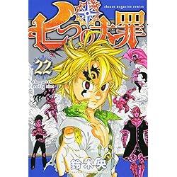 七つの大罪 1-41巻 新品セット (講談社コミックス) | 鈴木 央 |本
