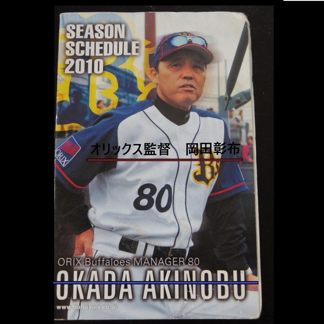 Amazon.co.jp: 岡田彰布選手ポスター 阪神タイガース オリックス