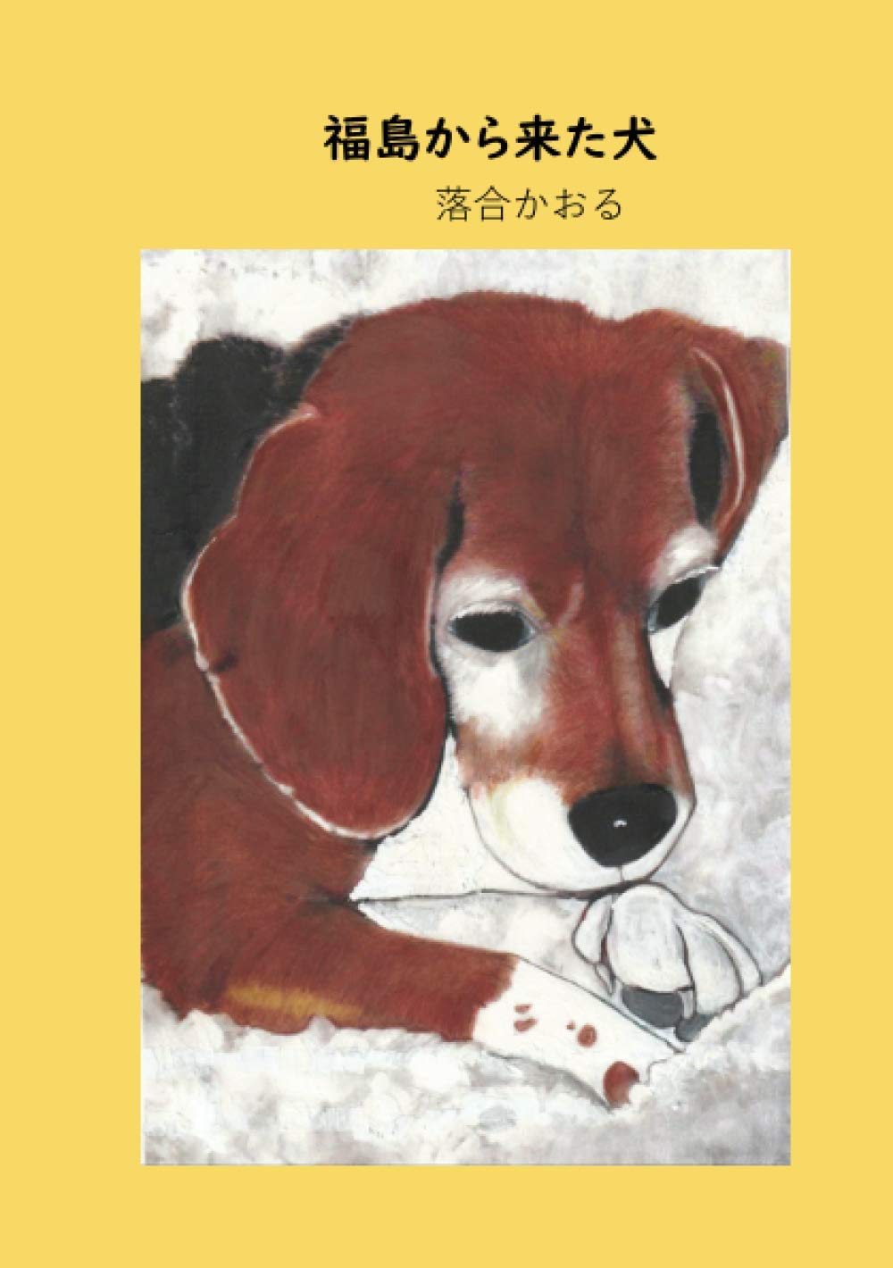 油絵 Yumiko確認 友だちの歌を聴く犬 油絵 Yumiko様専用確認 友だちの