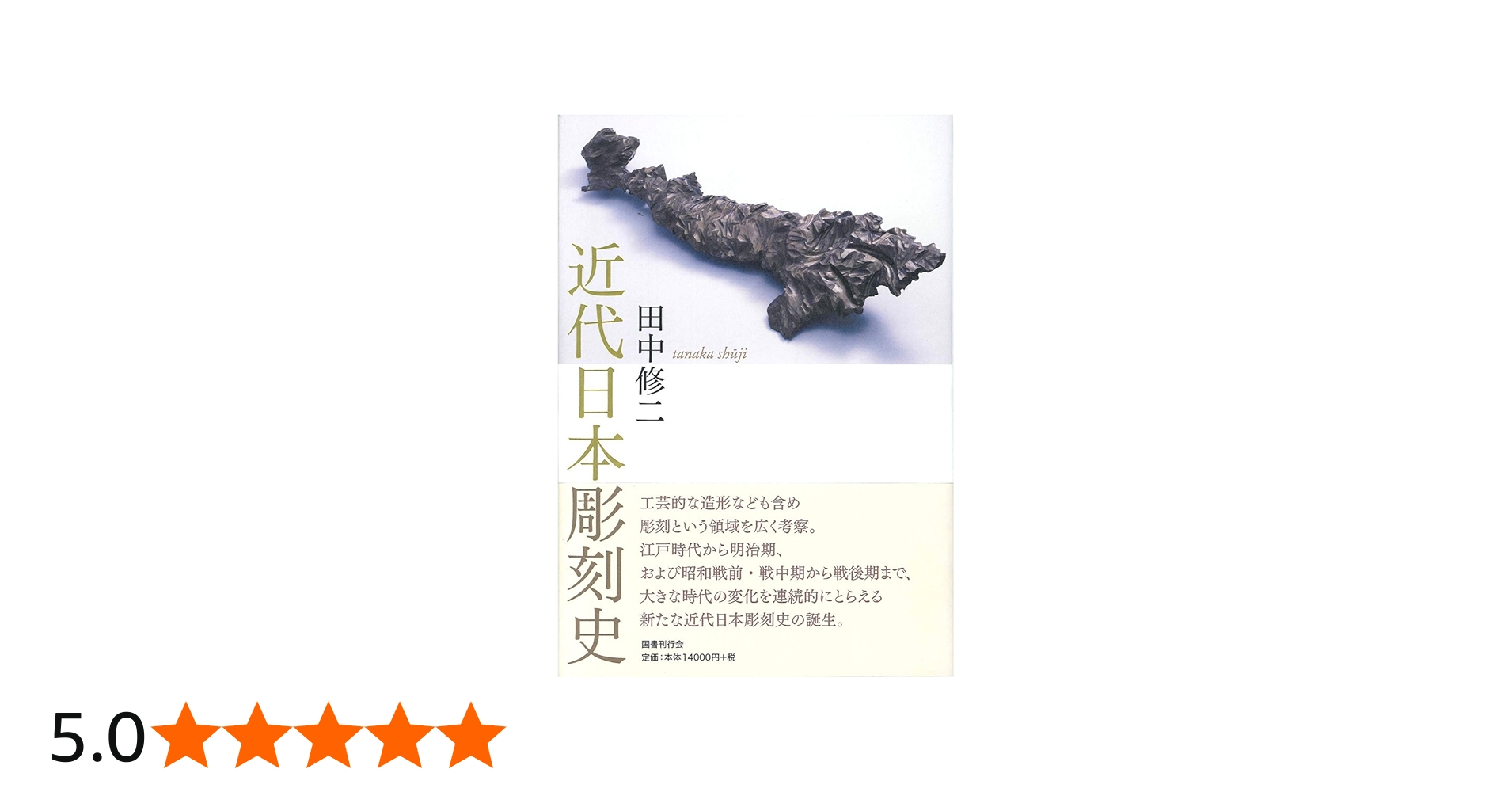 近代日本彫刻史 | 田中修二 |本 | 通販 | Amazon