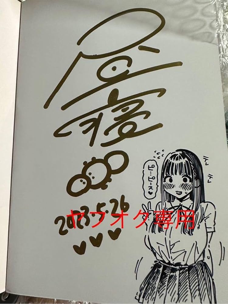 Amazon.co.jp: サイン本 直筆サイン入り ワニマガジン社 漫画 直筆イ