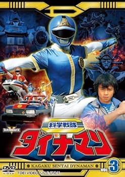 Amazon.co.jp: 科学戦隊ダイナマン 全5巻セット [マーケットプレイス