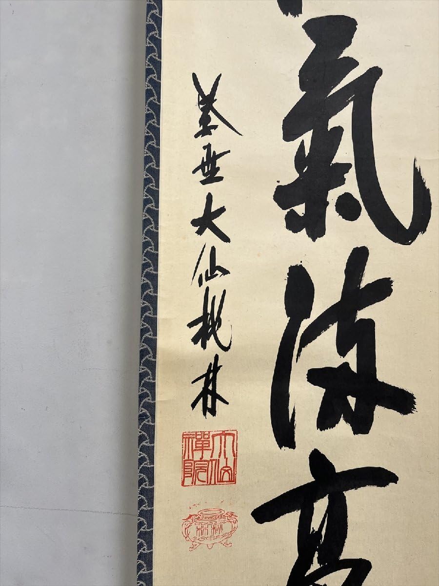Amazon.co.jp: 大徳寺派大仙院尾関桃林和気満高堂一行書紙本d883箱