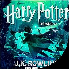 Audible版『ハリー・ポッターと炎のゴブレット 』 | J.K.ローリング