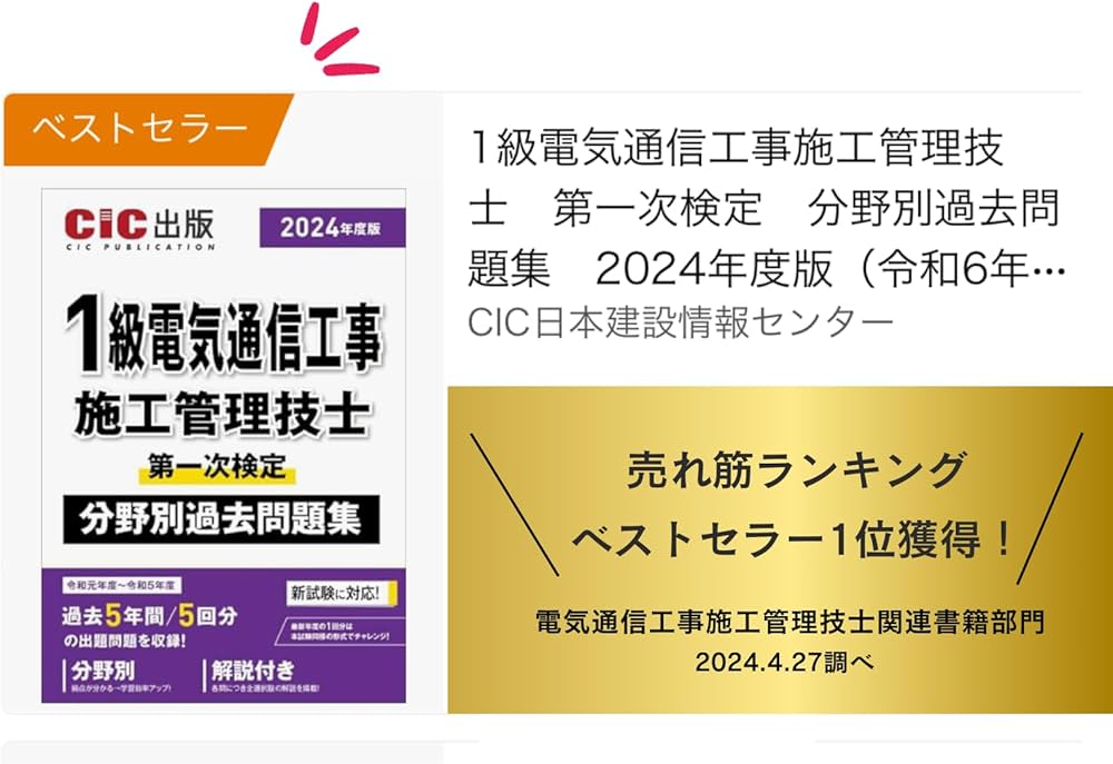 1級電気通信工事施工管理技士 第一次検定 分野別過去問題集 2024年度版