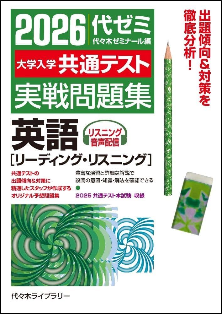 2026大学入学共通テスト実戦問題集 英語[リーディング・リスニング