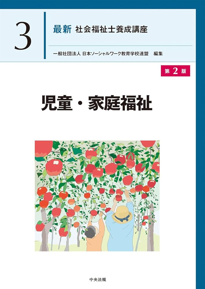 児童・家庭福祉 第2版 (最新社会福祉士養成講座 3) | 一般社団法人日本