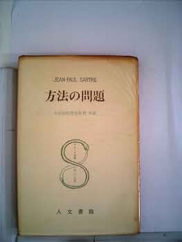 サルトル全集〈第25巻〉方法の問題 弁証法的理性批判序説(1962年