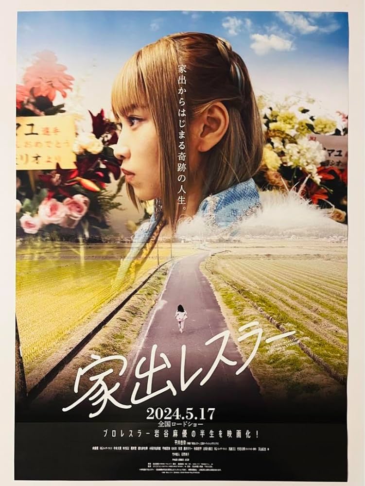 Amazon.co.jp: 家出レスラー B2ポスター 岩谷麻優 平井杏奈 スターダム