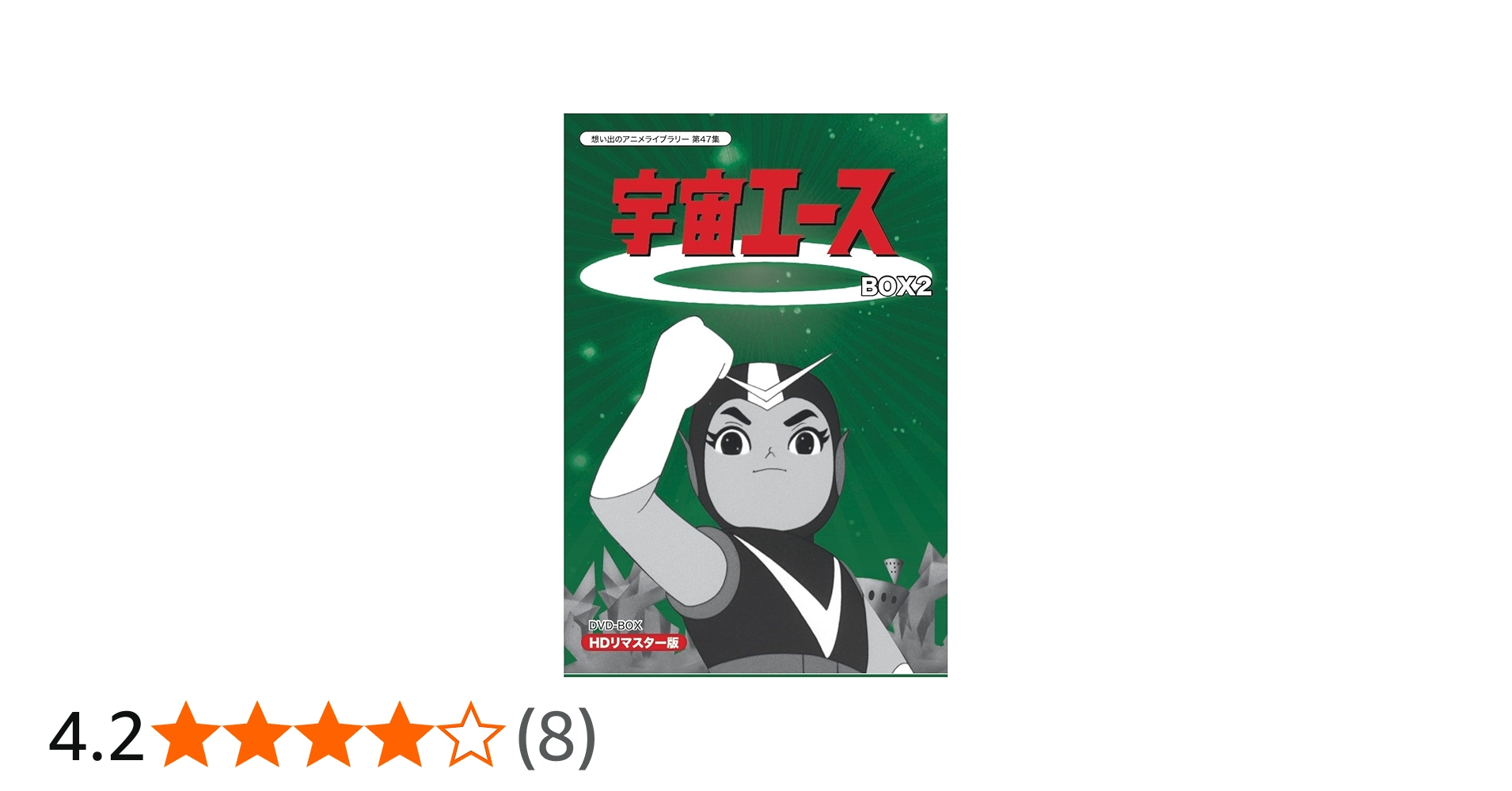 Amazon.co.jp: 放送開始50周年記念 宇宙エース HDリマスター DVD-BOX