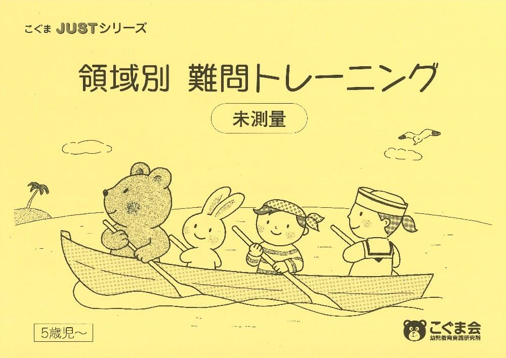 領域別難問集トレーニング 未測量 (こぐまJUSTシリーズ) | こぐま会