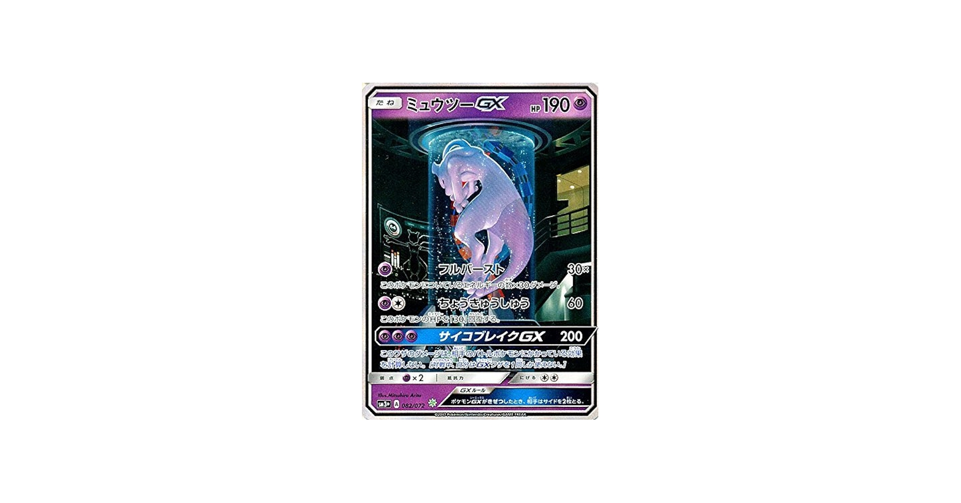 Amazon.co.jp: ポケモンカードゲームSM/ミュウツーGX（キラ）/ひかる