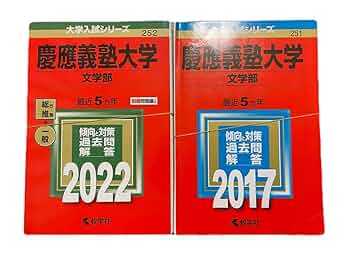 赤本 慶應義塾大学 文学部 1984年〜2024年 41年分 赤本 慶應義塾