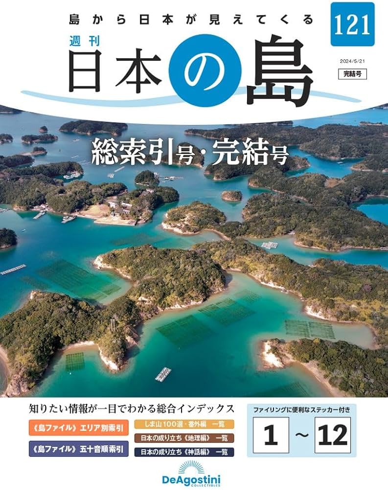 日本の島 121号 (総索引号・完結号) [分冊百科] | デアゴスティーニ