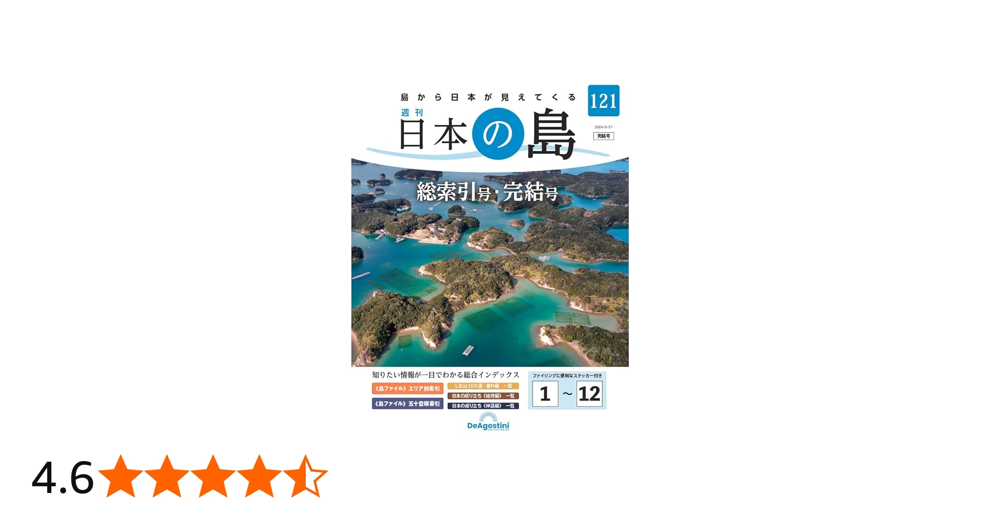 日本の島 121号 (総索引号・完結号) [分冊百科] | デアゴスティーニ
