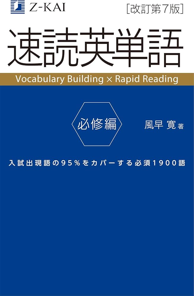 Amazon.co.jp: 速読英単語 必修編[改訂第7版] (Z会文章の中で覚える