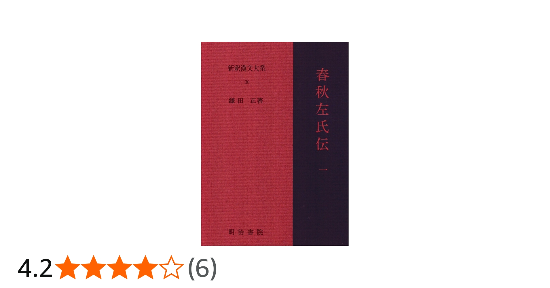 Amazon.co.jp: 春秋左氏伝 1 新釈漢文大系 (30) : 鎌田 正: 本