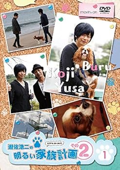 Amazon.co.jp: 遊佐浩二の明るい家族計画 その2 1巻 [DVD] : 遊佐浩二